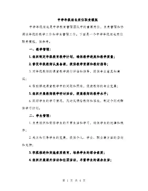 中学年级组长岗位职责模版(二篇)