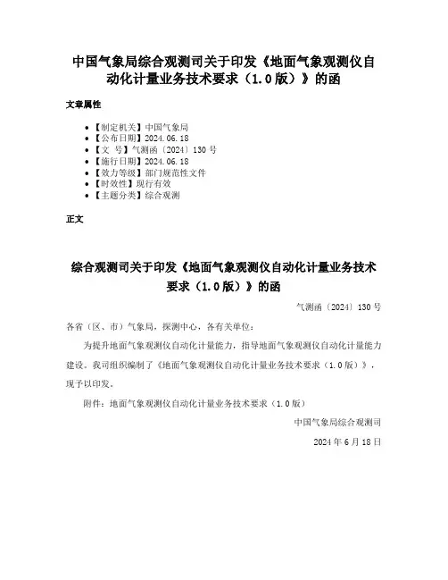 中国气象局综合观测司关于印发《地面气象观测仪自动化计量业务技术要求（1.0版）》的函