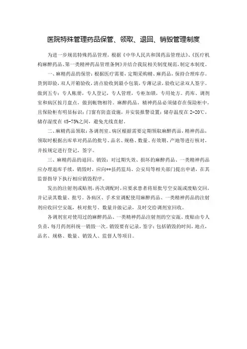医院特殊管理药品保管、领取、退回、销毁管理制度