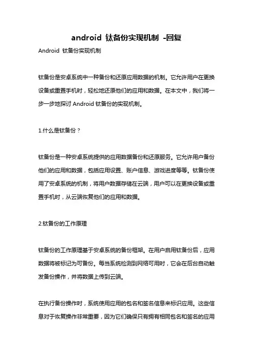 android 钛备份实现机制 -回复