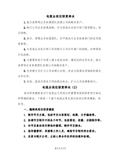 电视台岗位职责样本(3篇)