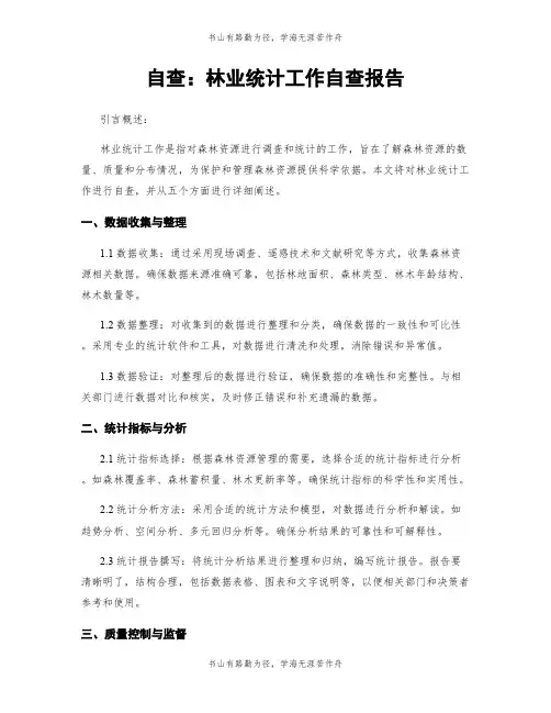 自查：林业统计工作自查报告