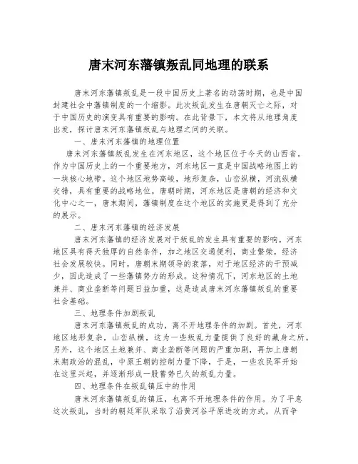 唐末河东藩镇叛乱同地理的联系