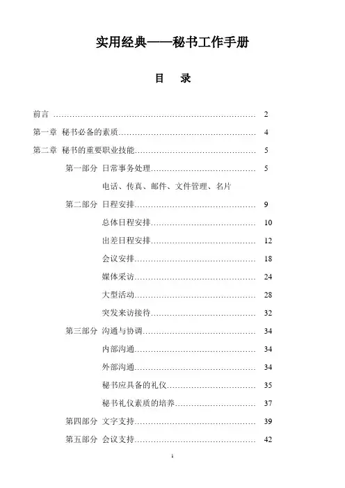 秘书工作手册(实用经典43页)