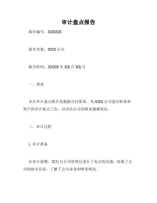 审计盘点报告