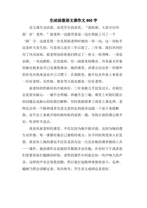 生动活泼语文课作文600字