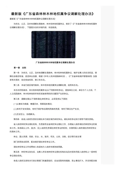 最新版《广东省森林林木林地权属争议调解处理办法》