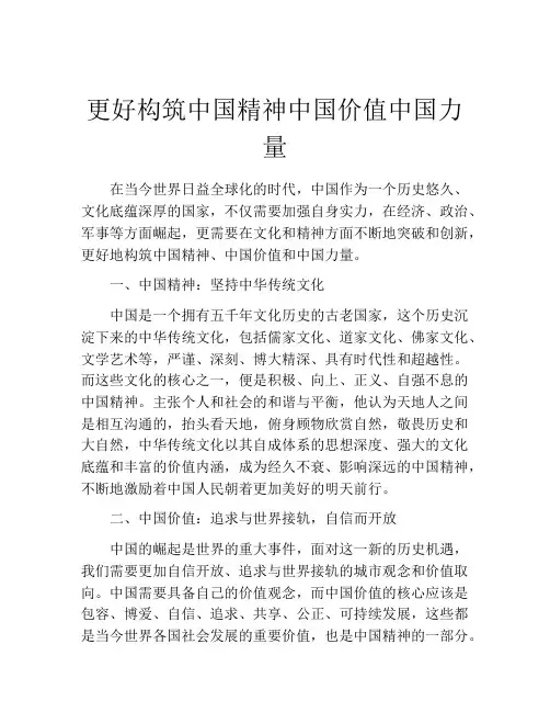 更好构筑中国精神中国价值中国力量