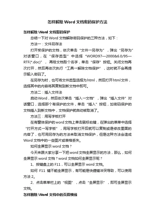怎样解除Word文档密码保护方法