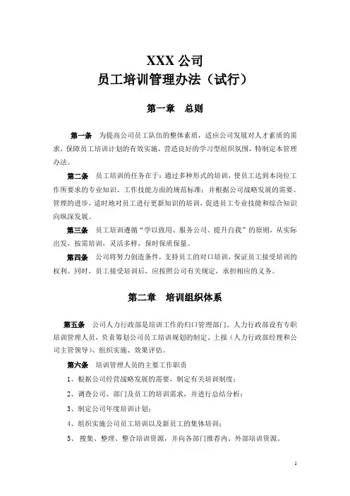 XX公司员工培训管理办法(试行)