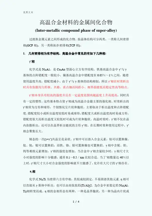 高温合金中的相