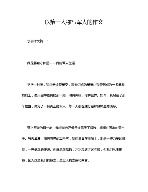 以第一人称写军人的作文