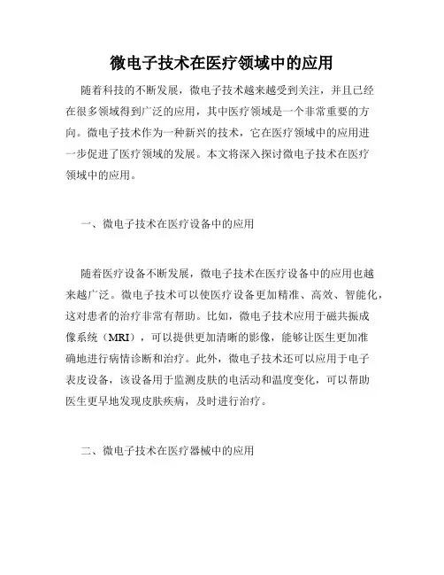 微电子技术在医疗领域中的应用