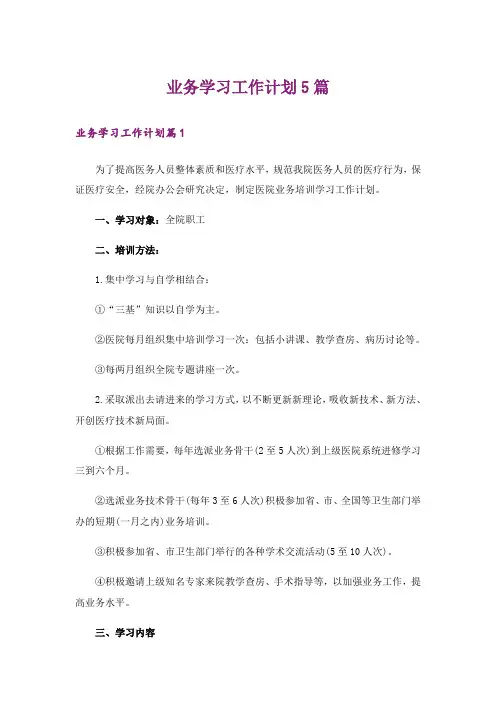 业务学习工作计划5篇