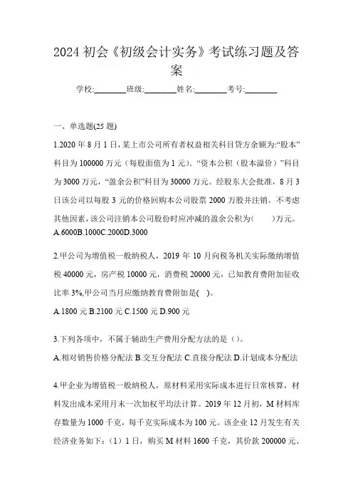 2024初会《初级会计实务》考试练习题及答案