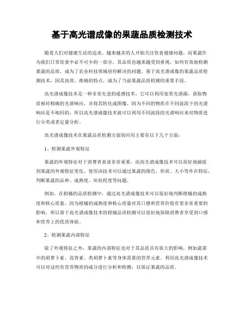 基于高光谱成像的果蔬品质检测技术