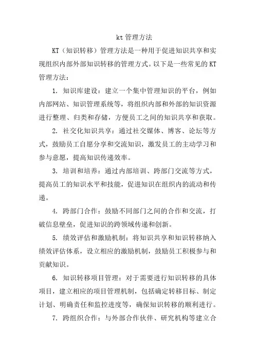 kt管理方法
