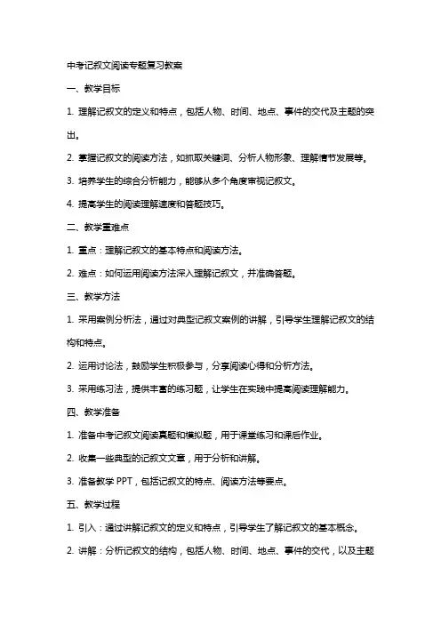 ‘教案’中考记叙文阅读专题复习教案