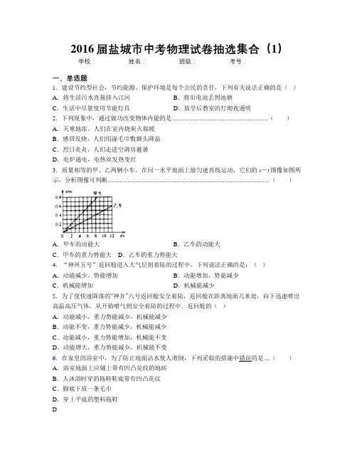 2016届盐城市中考物理试卷抽选集合(1)
