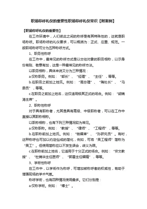 职场称呼礼仪的重要性职场称呼礼仪常识【附案例】