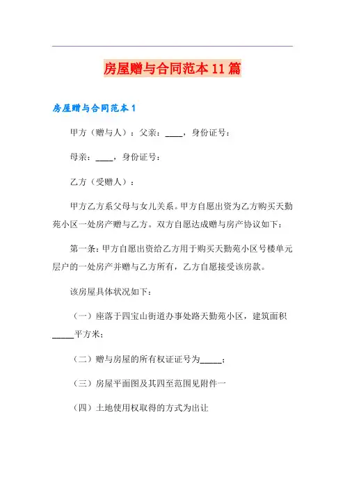 房屋赠与合同范本11篇