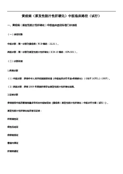 黄疸病(原发性胆汁性肝硬化)中医临床路径(试行)