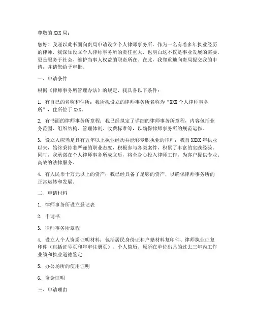 成立个人律师事务所申请书