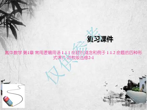 高中数学 第1章 常用逻辑用语 1.1.1 命题的概念和例子 1.1.2 命题的四种形式课件 湘教