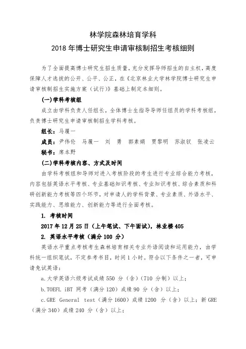 北京林业大学林学院森林培育学科2018年博士研究生申请审核制招生考核细则