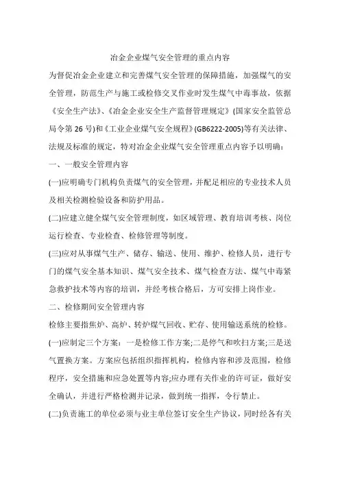 冶金企业煤气安全管理的重点内容