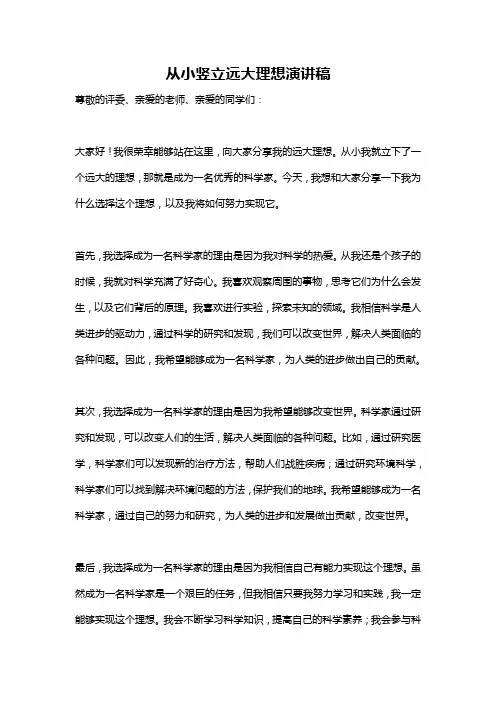 从小竖立远大理想演讲稿