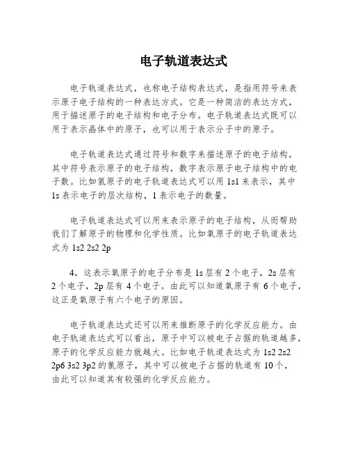 电子轨道表达式