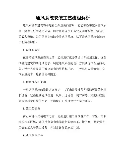 通风系统安装工艺流程解析