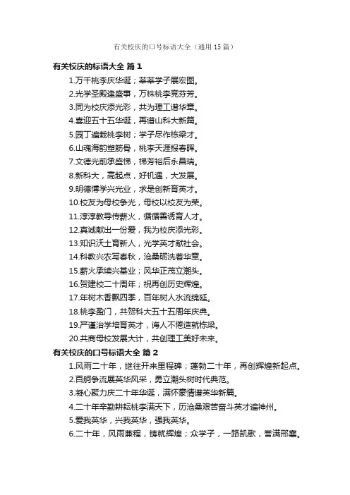 有关校庆的口号标语大全（通用15篇）
