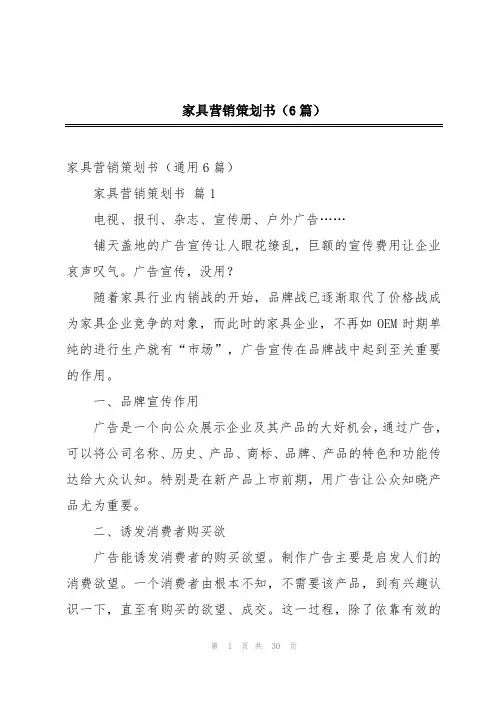 家具营销策划书(6篇)