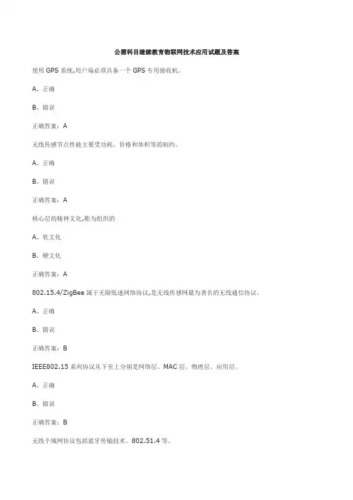公需科目继续教育物联网技术应用试题及答案