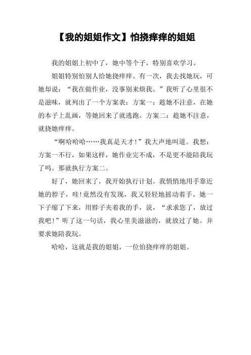 【我的姐姐作文】怕挠痒痒的姐姐_1