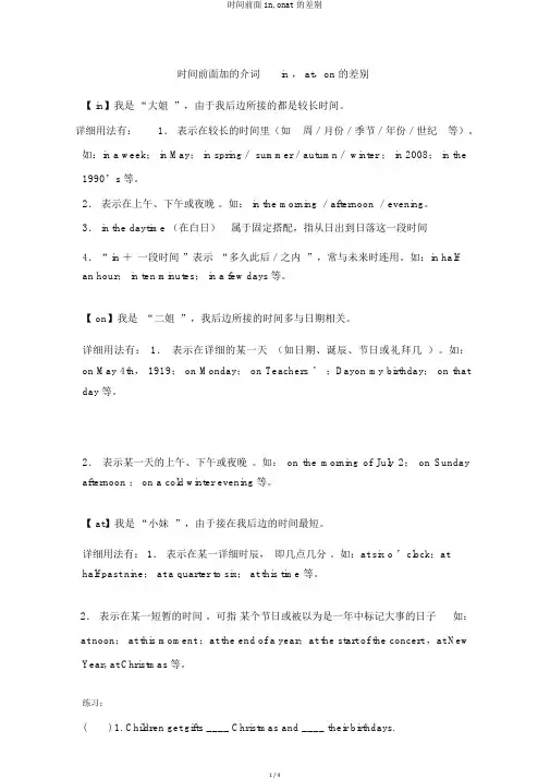 时间前面in,onat的区别