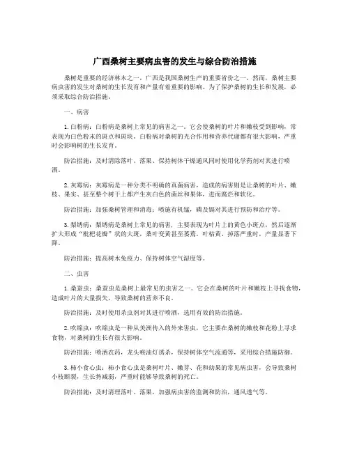 广西桑树主要病虫害的发生与综合防治措施