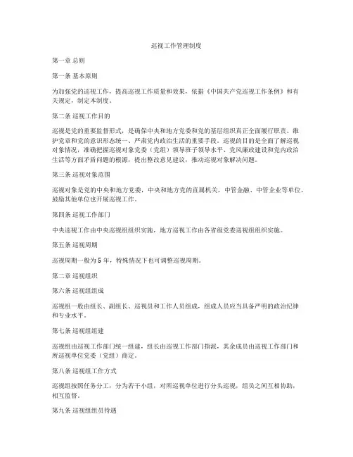 巡视工作管理制度