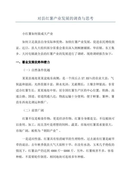 对县红薯产业发展的调查与思考