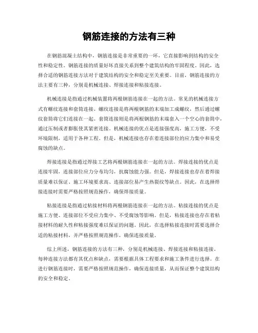 钢筋连接的方法有三种