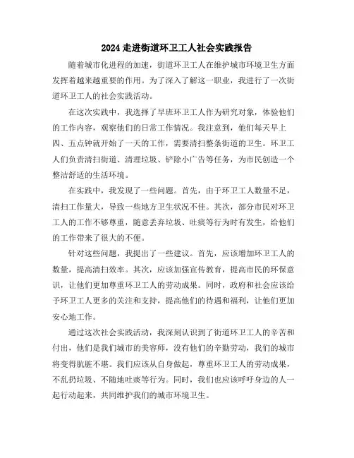 2024走进街道环卫工人社会实践报告