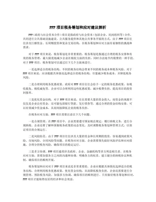 PPP项目税务筹划和应对建议探析