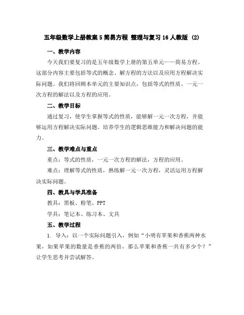 五年级数学上册教案-5简易方程整理与复习16-人教版(2)