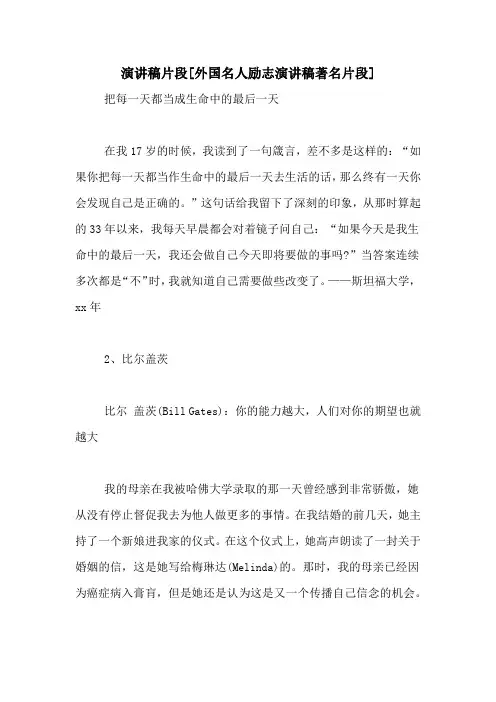 演讲稿片段[外国名人励志演讲稿著名片段]