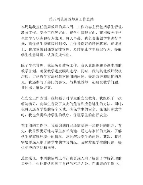 第八周值周教师周工作总结