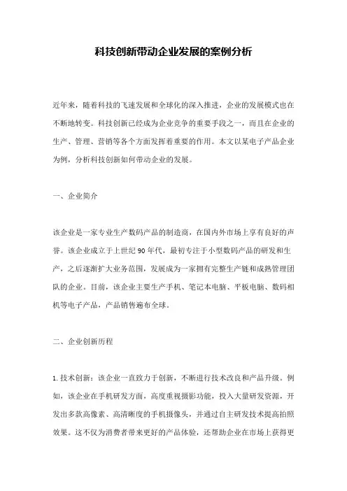 科技创新带动企业发展的案例分析