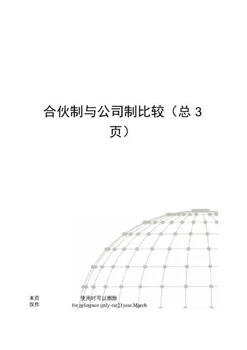 合伙制与公司制比较