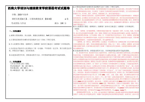 20年6月西南大学计算机维修技术 【0240】大作业(参考答案)